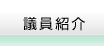 議員紹介