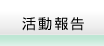 活動報告