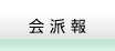 会派報