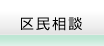 区民相談
