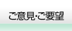 ご意見ご要望