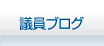 議員ブログ